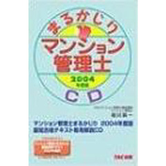 ＣＤ　’０４　マンション管理まるかじり