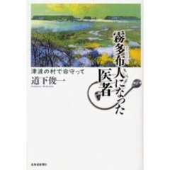 霧多布人になった医者　津波の村で命守って