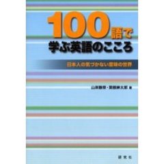 100語で学ぶ英語のこころ―日本人の気づかない意味の世界