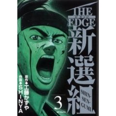 ＴＨＥ　ＥＤＧＥ新選組　　　３