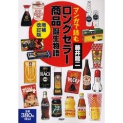マンガで読む「ロングセラー商品」誕生物語　増補改訂版