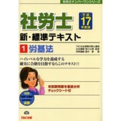 社労士新・標準テキスト　平成１７年度版１　労基法