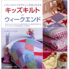 キッズキルトｉｎウィークエンド　イギリスのママがやさしく手ほどきする　赤ちゃんから１０才くらいまでのかわいいわが子におくるカラフルでステキな２０のキッズキルト