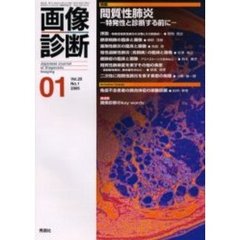 画像診断　Ｖｏｌ．２５Ｎｏ．１　特集間質性肺炎　特発性と診断する前に