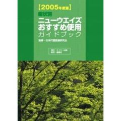 症状別ニューウエイズおすすめ使用ガイドブック　２００５年度版