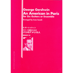 ガーシュウィン：パリのアメリカ人