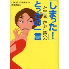 「しまった！」と思ったときのとっさの一言