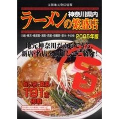 神奈川県内ラーメンの繁盛店　食べて選んだ地元発信　２００５年版