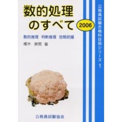 数的処理のすべて　２００６