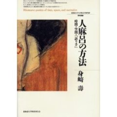 人麻呂の方法　時間・空間・「語り手」