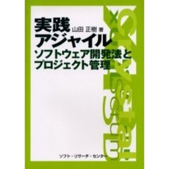 実践アジャイル　ソフトウェア開発法とプロジェクト管理