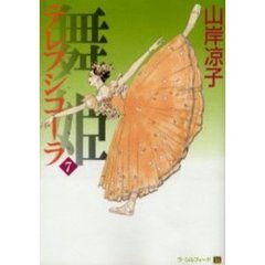 舞姫（テレプシコーラ）　７