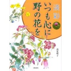 淡彩いつも心に野の花を