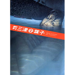月刊三津谷葉子