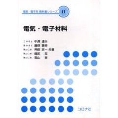 電気・電子材料