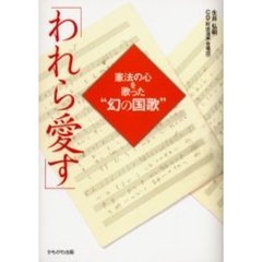 われら愛す　憲法の心を歌った“幻の国歌”