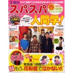 ＴＢＳスパスパ人間学！２００５年春の健康＆ダイエットＳＰ（スペシャル）　今すぐ効果アリの花粉症対策＆春ヤセの秘訣満載！