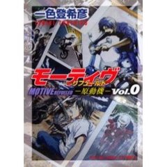 モーティブ－原動機－　　　０　リフュール