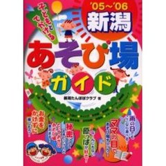 子どもとでかける新潟あそび場ガイド　’０５～’０６