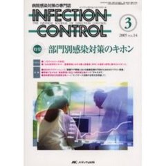 ＩＮＦＥＣＴＩＯＮ　ＣＯＮＴＲＯＬ　病院感染対策の専門誌　第１４巻３号　特集部門別感染対策のキホン