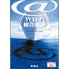 ＠ＷＩＬＬ総合英語　改訂版