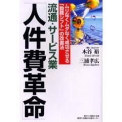 流通・サービス業「人件費革命」　ムリなくムダなく成功させる「勤務シフト」の改善法