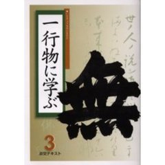 淡交テキスト　〔平成１７年〕３号　一行物に学ぶ　３