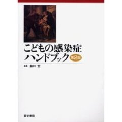 こどもの感染症ハンドブック　第２版