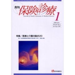 月刊／保険診療　２００５年１月号　特集／医療と介護の論点２０