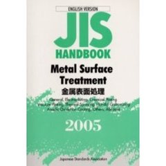 ＪＩＳハンドブック　金属表面処理　英訳版　２００５