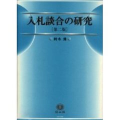 入札談合の研究　その実態と防止策　第２版