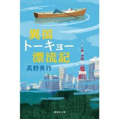 異国トーキョー漂流記