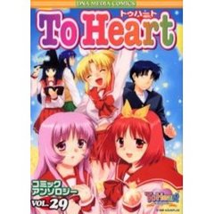 Ｔｏ　Ｈｅａｒｔ　コミックアンソロ　２９