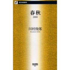 春秋　２０００