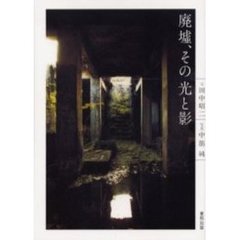 廃墟、その光と影