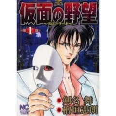 仮面の野望　　　１