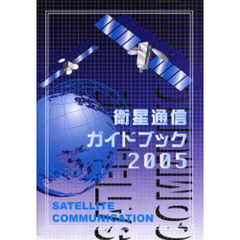 衛星通信ガイドブック　２００５