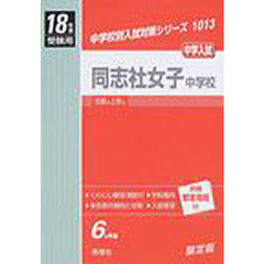 同志社女子中学校　中学入試　１８年度受験用