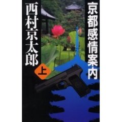 京都感情案内　上