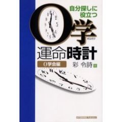 ０学運命時計　自分探しに役立つ