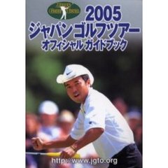 ジャパンゴルフツアーオフィシャルガイドブック　２００５