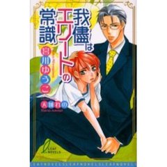 我侭はエリートの常識