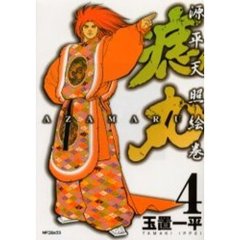 源平天照絵巻　痣丸　　　４