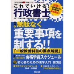 これでいける！行政書士　Ｖｏｌ．３（２００５年度）　平成１７年度対策「一般教養科目の要点解説」