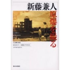 新藤兼人・原爆を撮る