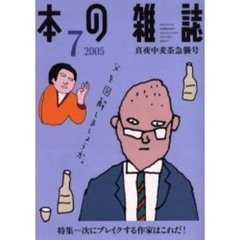 本の雑誌　２００５－７　真夜中麦茶急襲号　特集＝次にブレイクする作家はこれだ！