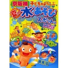 京阪神子どもがよろこぶ夏の水あそびスポットはここだ！