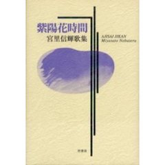 歌集　紫陽花時間