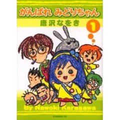がんばれみどりちゃん　　　１