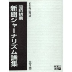 昭和初期　新聞ジャーナリズム論集　全３巻